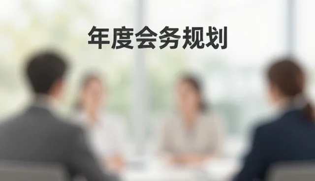 市场调研中会务流程的实际环节与处理建议